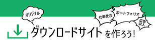 デザインデータのダウンロードサイトの作り方