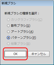 アートブラシを選択し、OKをクリックします。