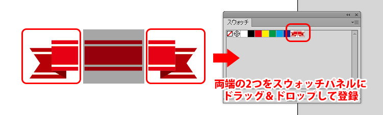 両端のオブジェクトをスウォッチパネルにドラッグ＆ドロップ